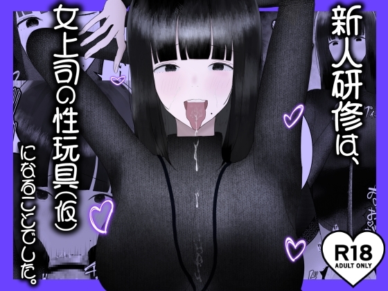 新人研修は、女上司の性玩具(仮)になることでした。