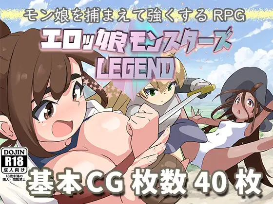 エロッ娘モンスターズ ∼LEGEND∼