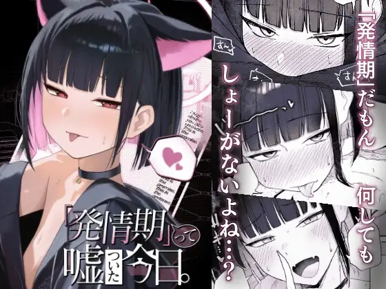「発情期」って嘘ついた今日。