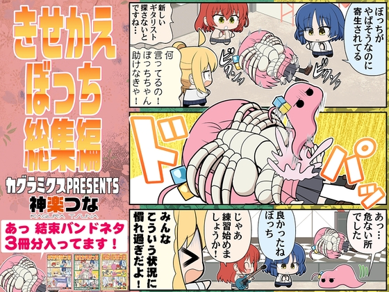 きせかえぼっち総集編 [カグラミクス]