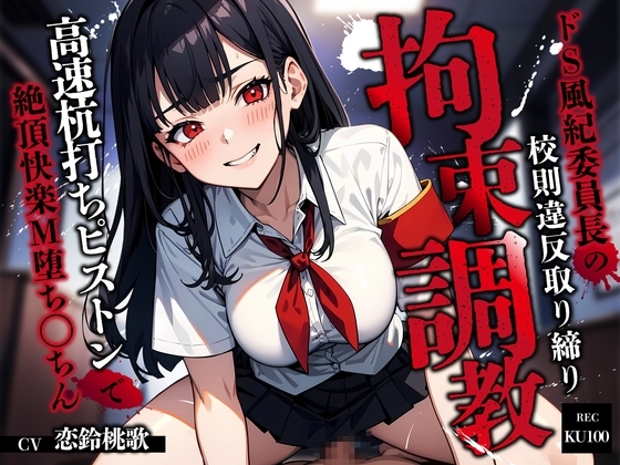 ドS風紀委員長の校則違反取り締り拘束調教～高速杭打ちピストンで絶頂快楽M堕ち◯ちん～