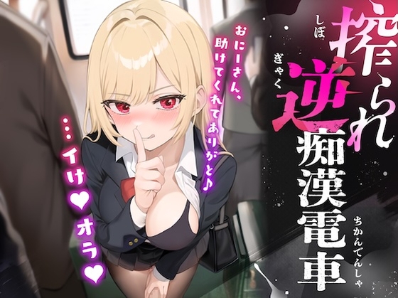 搾られ逆痴○電車〜おにーさん、助けてくれてありがと♪…イけ♡オラ♡ [メスたちの本能] 