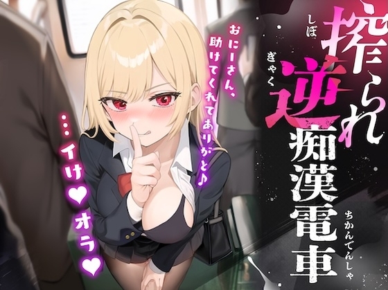 搾られ逆痴漢電車〜おにーさん、助けてくれてありがと♪…イけ♡オラ♡