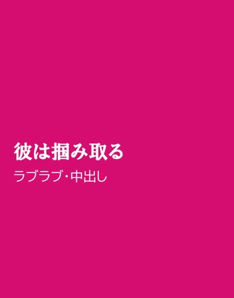 彼は掴み取る