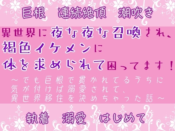 異世界に夜な夜な召喚され、褐色イケメンに体を求められて困ってます! ~でも巨根で貫かれてるうちに気が付けば溺愛されて、異世界移住を決めちゃった話~