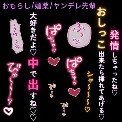 【おもらし/媚薬/ヤンデレ先輩】媚薬を盛られて挿入懇願♡~好きじゃない先輩に支配されて快楽堕ち~