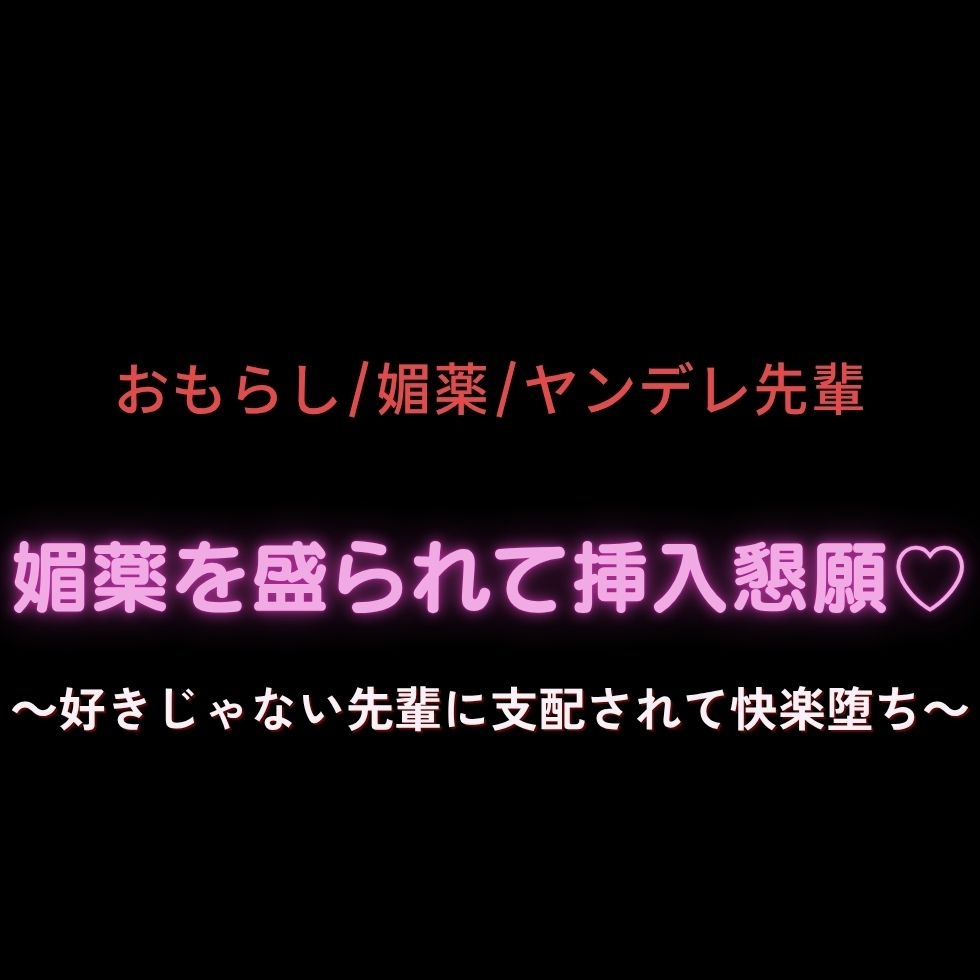 【おもらし/媚薬/ヤンデレ先輩】媚薬を盛られて挿入懇願♡～好きじゃない先輩に支配されて快楽堕ち～ 画像1
