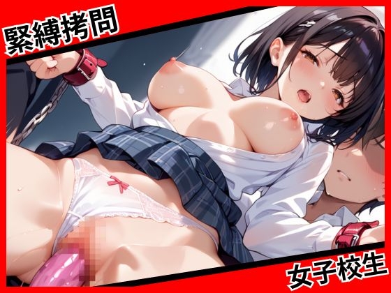 緊縛○問  女子校生