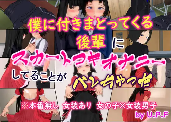 僕に付きまとってくる後輩に スカートコキオナニーしてることが バレちゃった