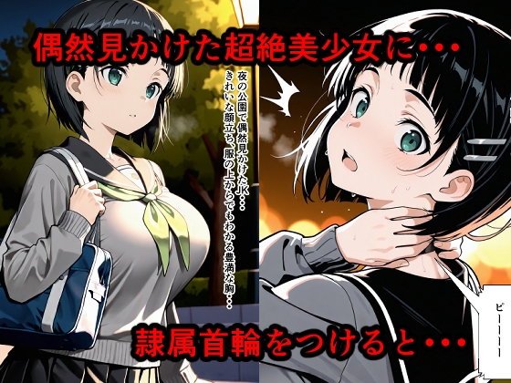隷属首輪でペットにされちゃいました~直葉編~ 画像1