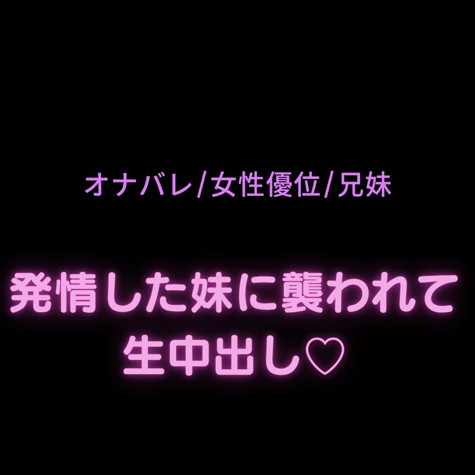 【オナバレ/女性優位/兄妹】発情した妹に襲われて生中出し♡ 画像1