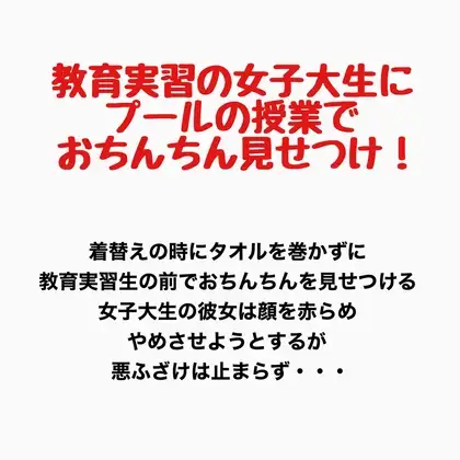 教育実習の女子大生にプールの授業で男子たちがおちんちんを見せつけるプールの授業 ジャケット画像
