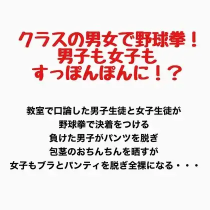 クラスの男女で野球拳！男子も女子もすっぽんぽんに！? ジャケット画像