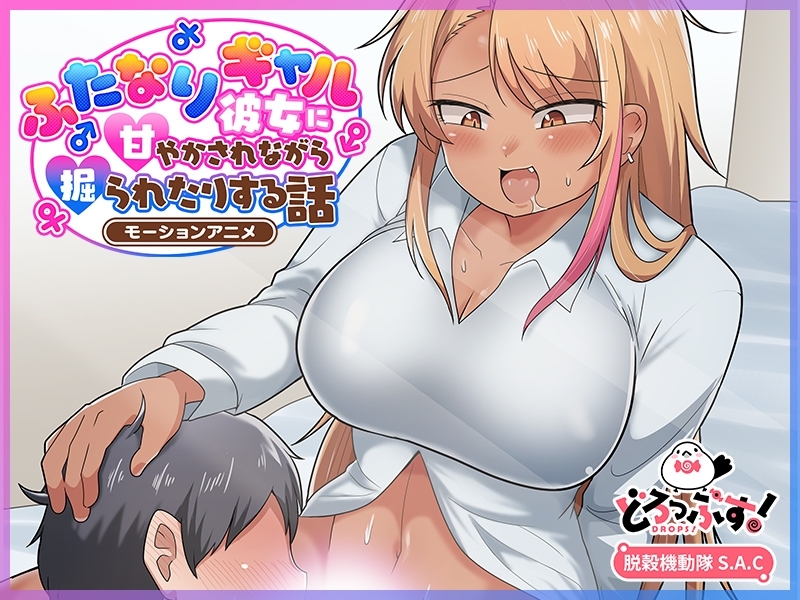 ふたなりギャル彼女に甘やかされながら掘られたりする話 モーションアニメ【Android版】 画像4