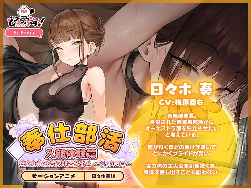 奉仕部活入部体験篇〜性欲が絡み合う部活タイム〜2時限目 日々木奏編 モーションアニメ【Android版】 画像1