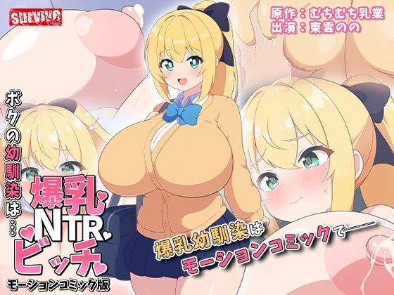 【Android版】ボクの幼馴染は…爆乳NTRビッチ モーションコミック版