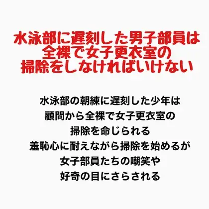 水泳部に遅刻した男子部員は、全裸で女子更衣室の掃除をしなければいけない ジャケット画像