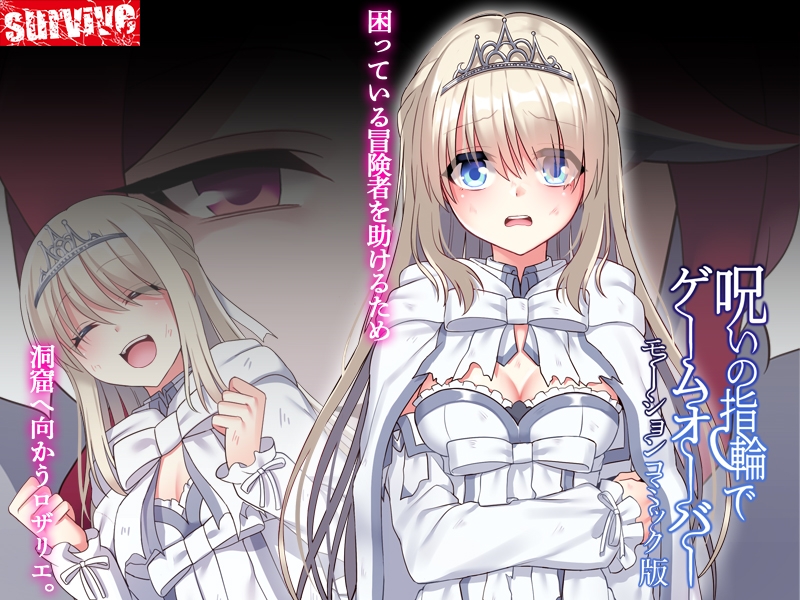 呪いの指輪でゲームオーバー モーションコミック版【Android版】 画像1