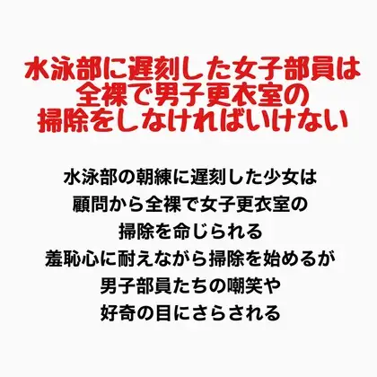 水泳部に遅刻した女子部員は、全裸で男子更衣室の掃除をしなければいけない ジャケット画像