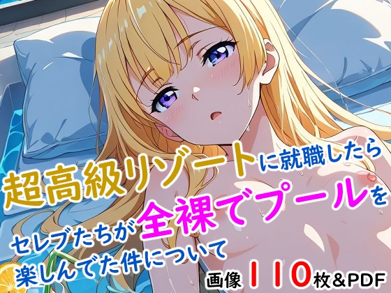 可愛い子が全裸で歩いて客室に戻るのが日常【超高級リゾートに就職したらセレブたちが全裸でプールを楽しんでた件について】　by　今日も妄想の世界で