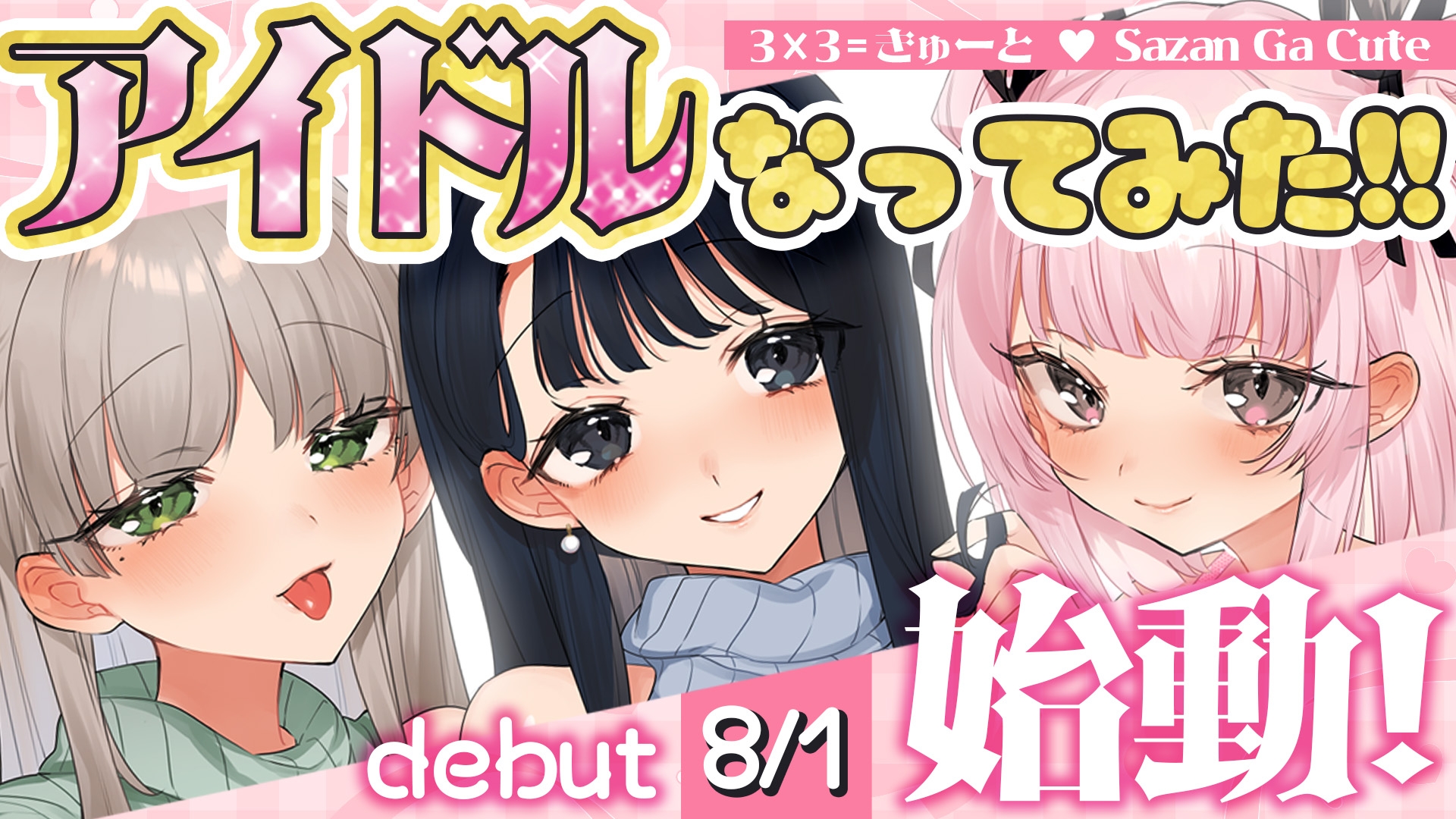 ★エロゲ声優がアイドルになったらハメ配信で彼氏バレしちゃいました!★ 画像1