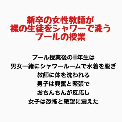 新卒の女性教師が裸の生徒をシャワーで洗うプールの授業 ジャケット画像