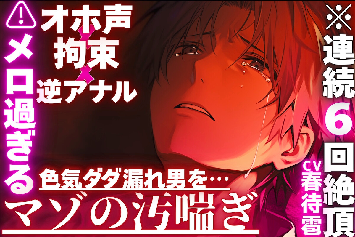 【⚠︎メロ過ぎる色気ダダ漏れ男を…】※連続6回絶頂【オホ声✖︎逆アナル✖︎拘束】路上で襲われ…前立腺壊れるまで耐久ペニバンセックス※色気漏れ男の潮吹きお漏らし 画像1