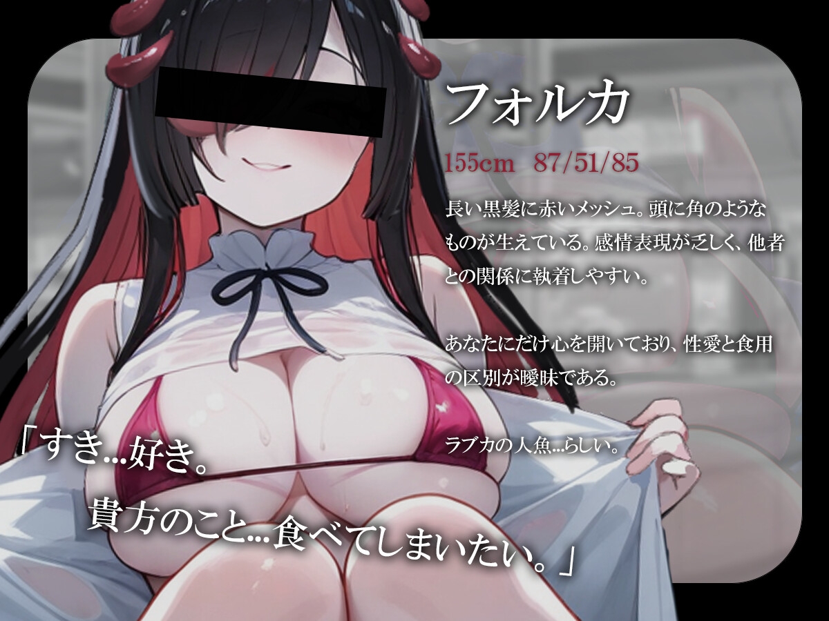 【百合×人外】連れて帰ったヤンデレ人魚に縋られ性教育♡-発情人魚の甘噛み飼育事情。-激エモ×狂気 画像1