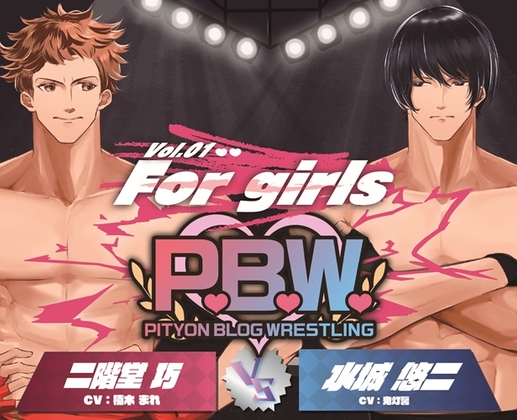 P.B.W. For girls Vol.01 二階堂巧 VS 水城悠二