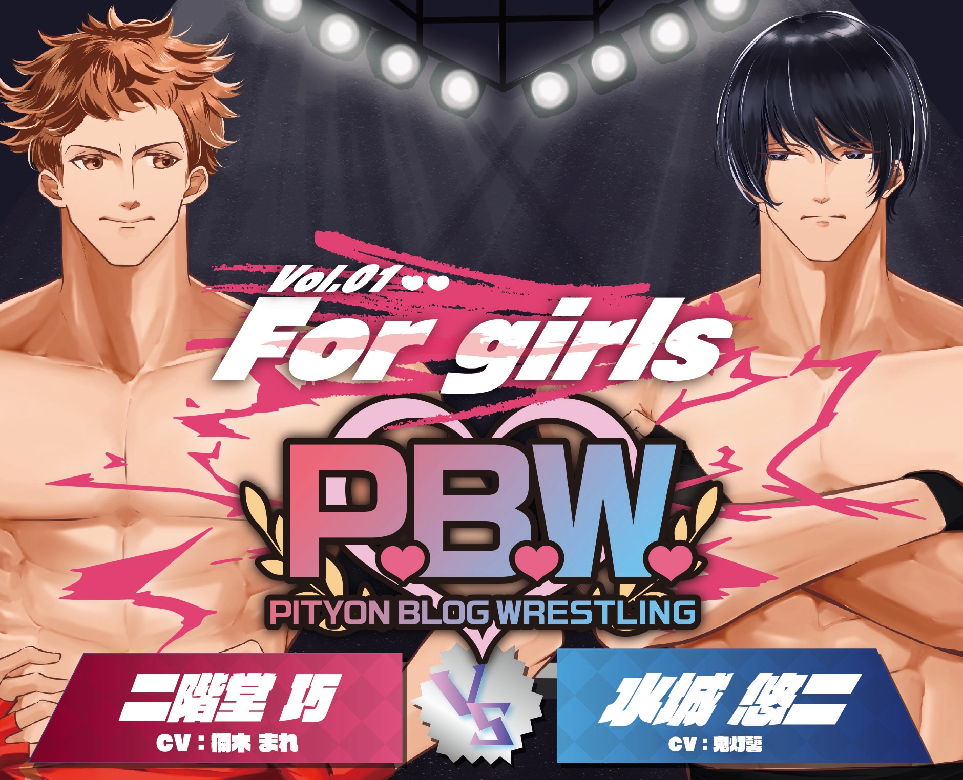 P.B.W. For girls Vol.01 二階堂巧 VS 水城悠二 画像1