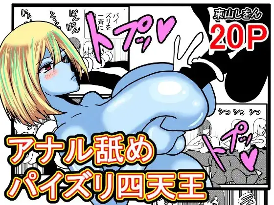 アナル舐めパイズリ四天王