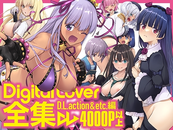 Digital Lover全集 D.L.action&etc編