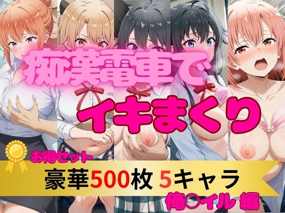 500P 痴○電車でイキまくり|俺○イル5キャラセット