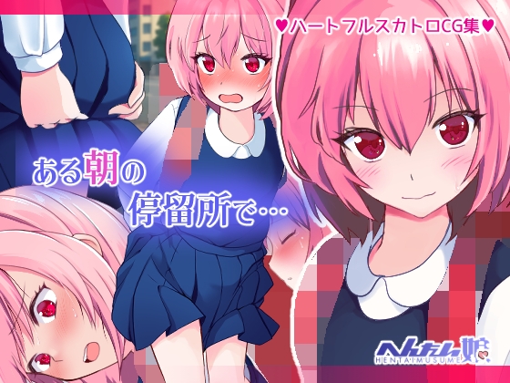 ある朝の停留所で…へんたい娘RJ01427246
