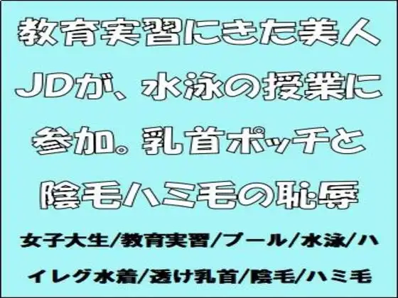 教育実習にきた美人JDが、水泳の授業に参加。乳首ポッチと陰毛ハミ毛の恥辱
