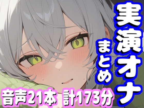 【音声21本 計173分】実演オナニー まとめ