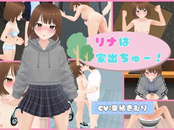 リナは家出ちゅー!
