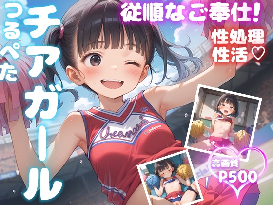 つるぺたチアガール 従順なご奉仕【性処理性活 高画質500P】