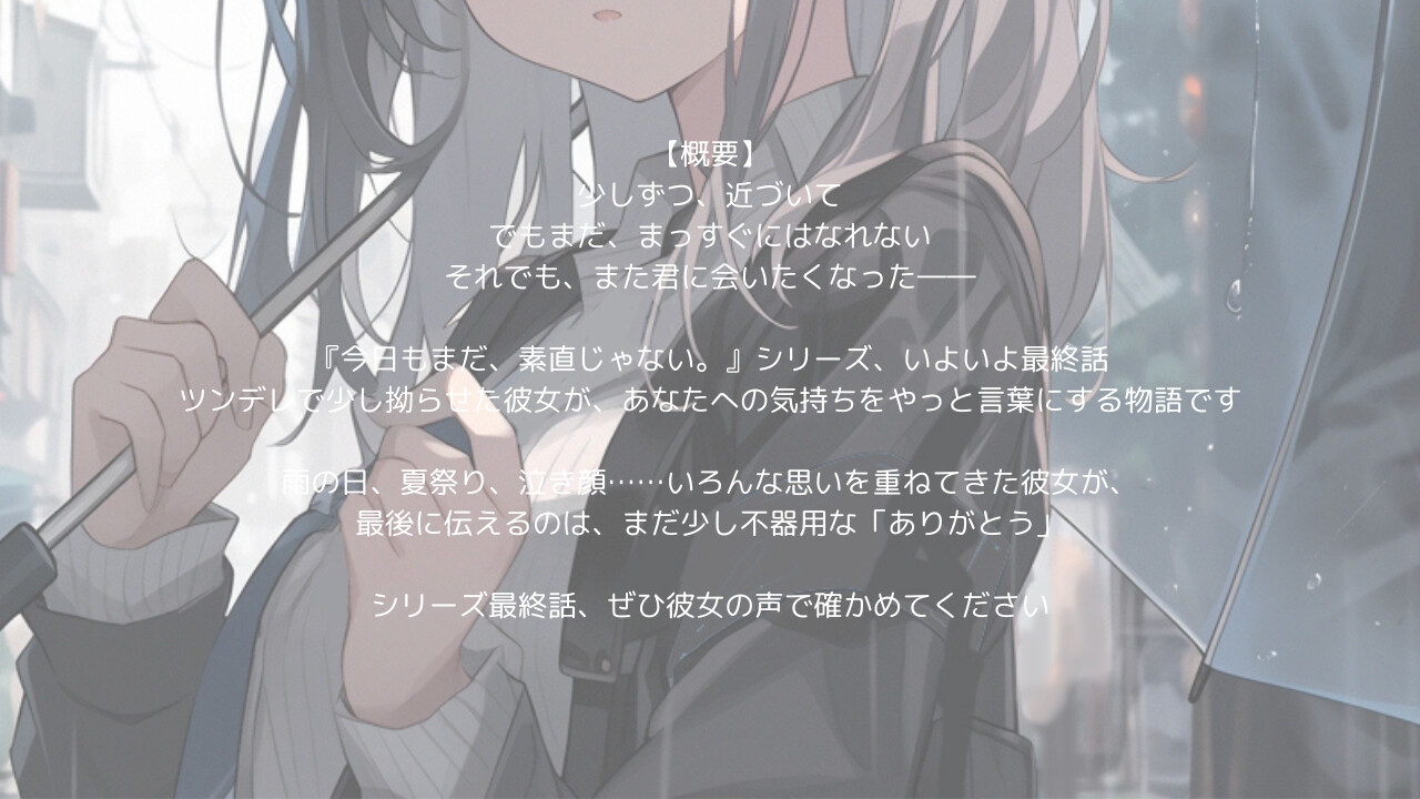 今日もまだ、素直じゃない。#04 ――それでも、また会いたくなる 画像1