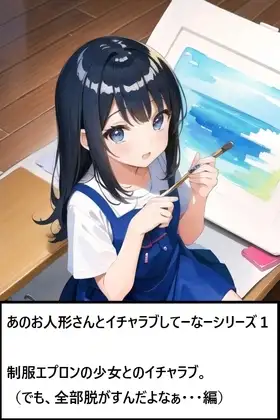 あのお人形さんとイチャラブしてーなーシリーズ1:制服エプロンの少女とのイチャラブ