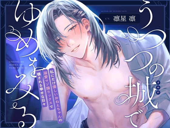 【ゆるマゾ向け】うつつの城でゆめをみる~私にだけ優しいおねえちゃんの溺愛マゾ煽りックスで壊される幸せな日々~