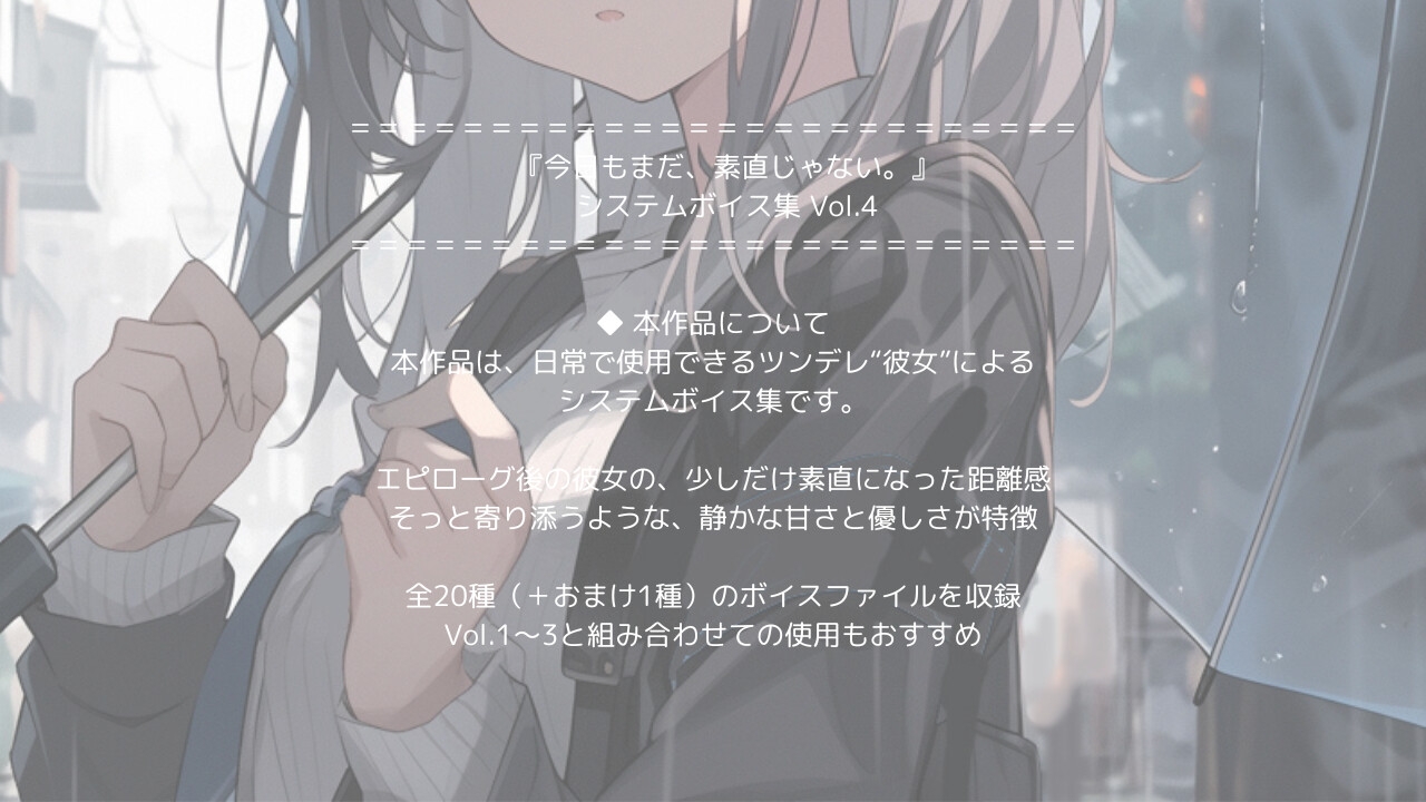 『今日もまだ、素直じゃない。』 システムボイス集 Vol.4 画像1