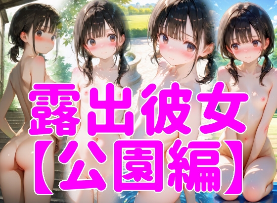 露出彼女【公園編】