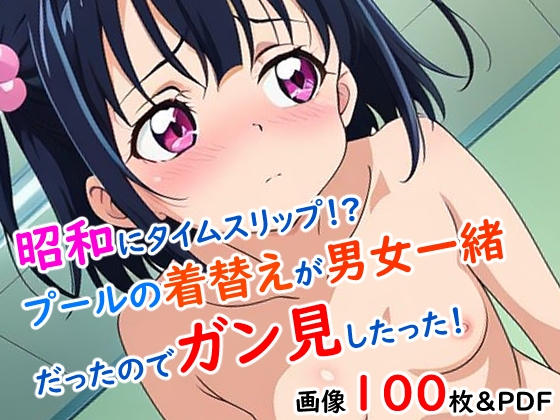 【今日も妄想の世界で】プールの着替えを堪能しよう『昭和にタイムスリップ!?プールの着替えが男女一緒だったのでガン見したった！』