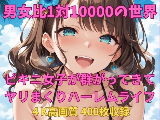 そこは男が10000人のビキニ女子から狙われるハメに【男女比1対10000の世界 ビキニ女子とセックスし放題でちんぽが乾く暇もないヤリ放題ハーレムライフ！！】　by　TailorFetiAI-Pix