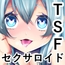 俺はTSセクサロイド