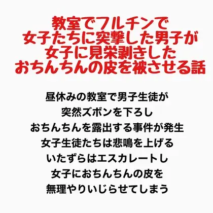 教室でフルチンで女子たちに突撃した男子が、女子に見栄剥きしたおちんちんの皮を被せてもらう話 ジャケット画像