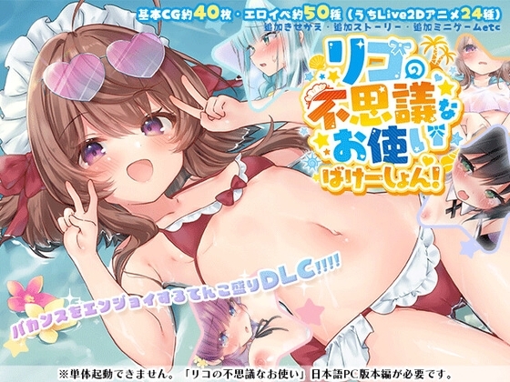 リコの不思議なお使い ばけーしょん!【DLC】