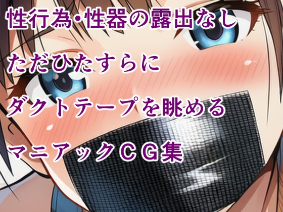 ブラックダクトテープ 縛られてダクトテープで口を塞がれた少女たち_7