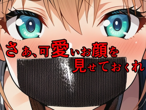 ブラックダクトテープ 縛られてダクトテープで口を塞がれた少女たち_8